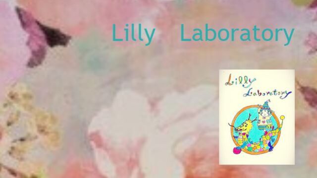 リリー ラボラトリー(Lilly Laboratory)