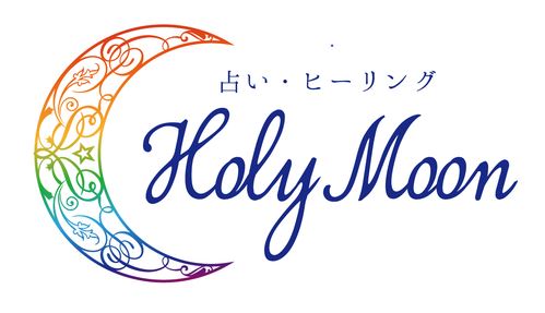 占い・ヒーリング　HOLY MOON(ホーリームーン) 