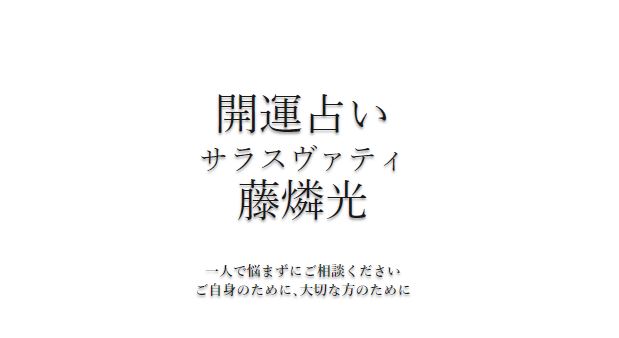 松山占い　サラスヴァティ