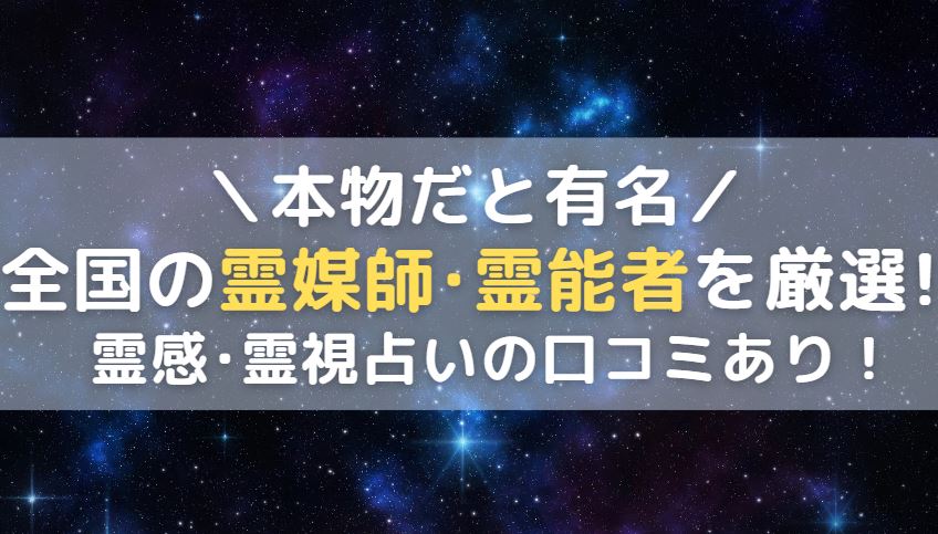 「全国で本物だと有名な霊媒師や霊能者26選！霊感霊視占いの口コミあり」の記事画像