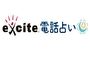 エキサイト電話占いのロゴ