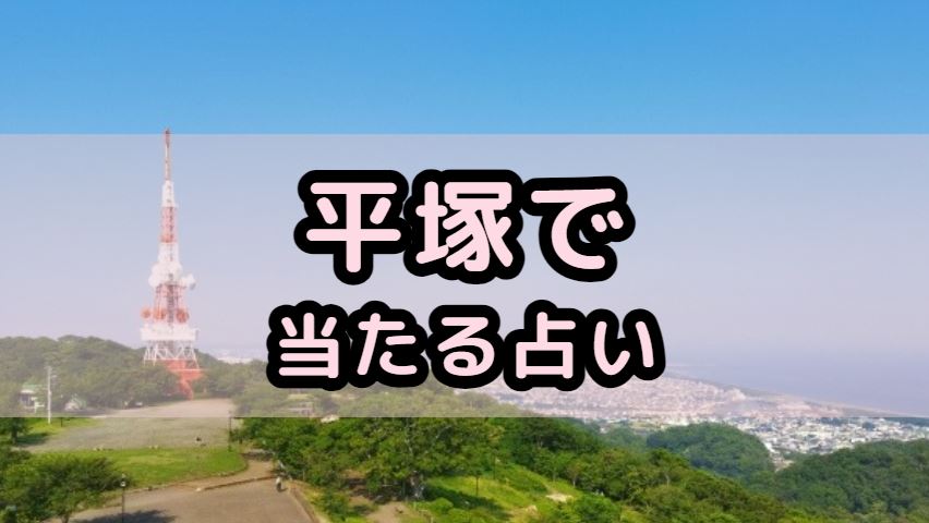 平塚市で当たる占い