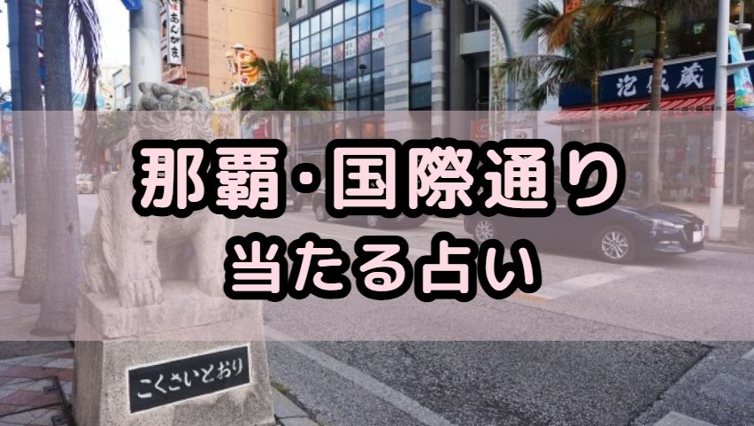 沖縄・那覇市国際通りで当たる占い