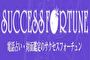 電話占い・対面鑑定のサクセスフォーチュンのロゴ