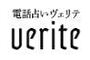 電話占いヴェリテのロゴ