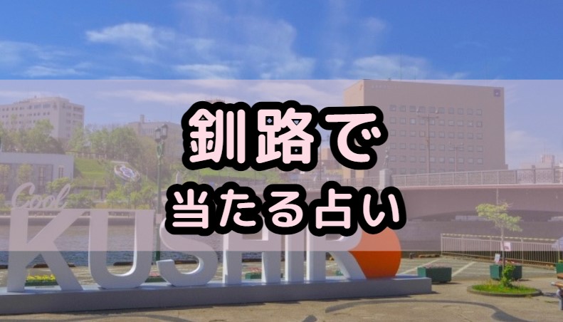 北海道釧路市で当たる占いを紹介する記事の画像