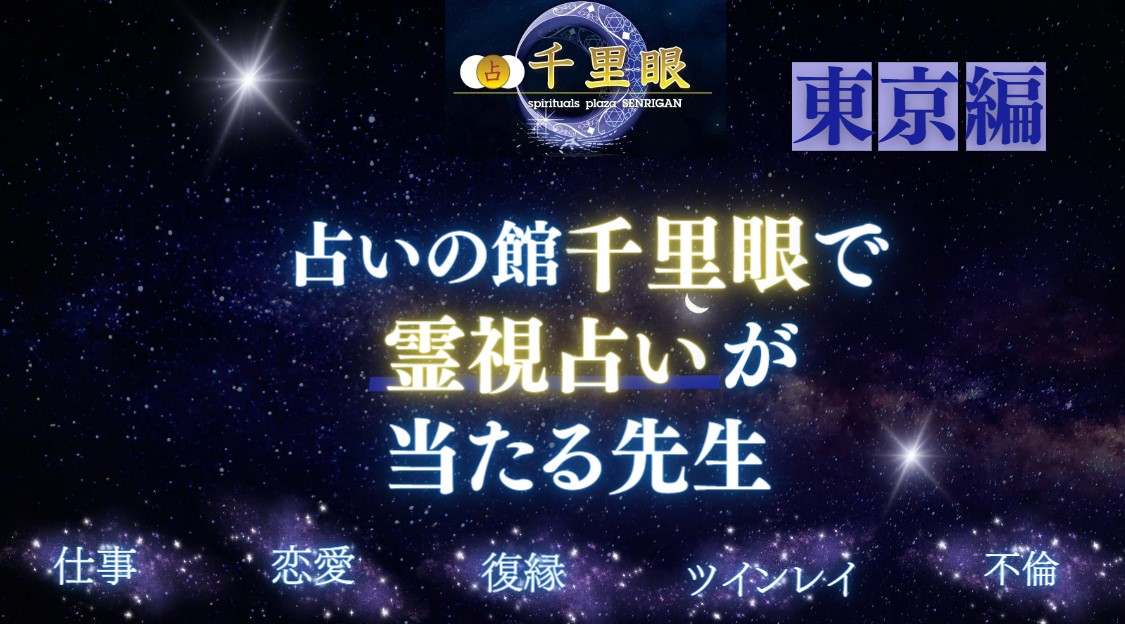 占いの館千里眼で霊視占いが当たる先生の東京編の画像