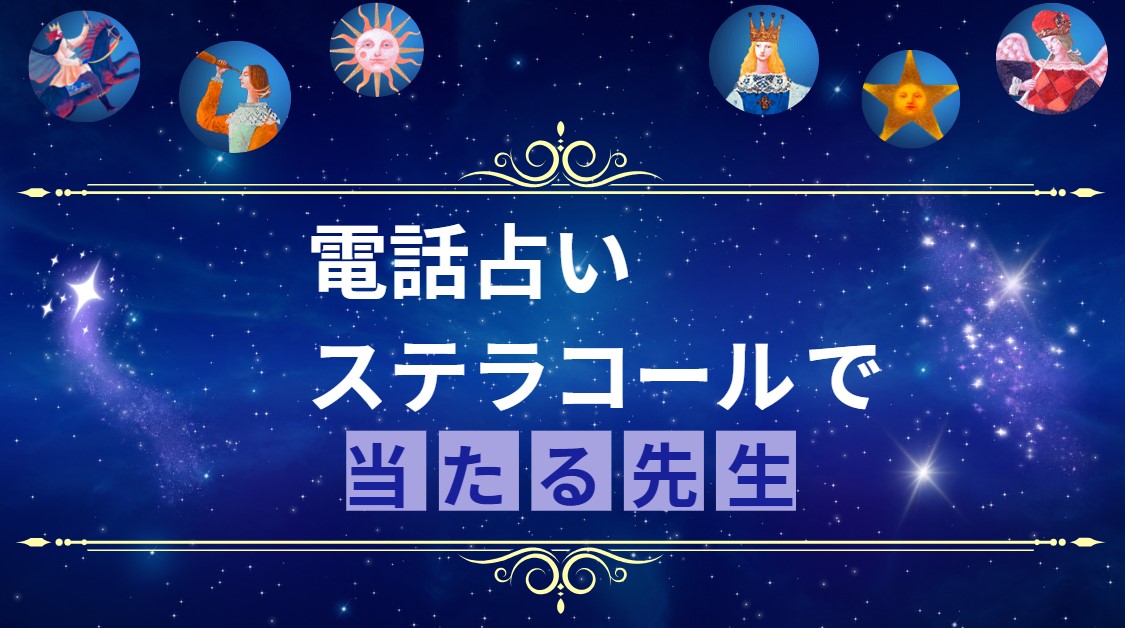 電話占いステラコールで当たる先生を厳選した記事の画像