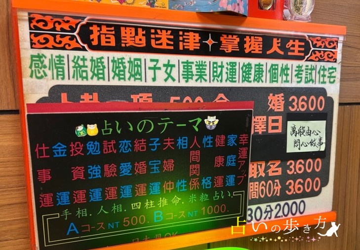 行天宮占い横丁の徐實琴先生の鑑定料金とメニュー