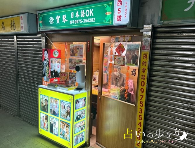 台湾台北の行天宮占い横丁　徐實琴先生のお店の画像