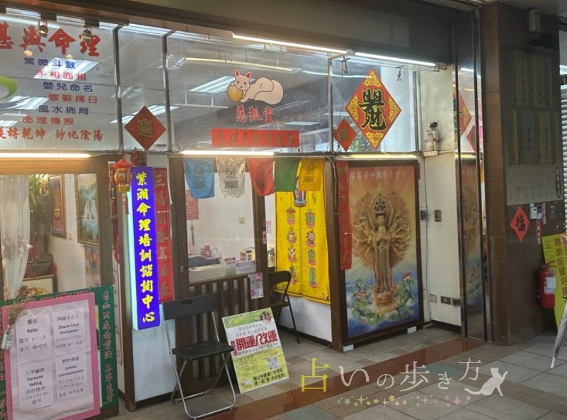 台湾台北の龍山寺占い街で当たる占い店　慈狐堂(ツウフウタン)