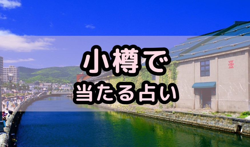 小樽で当たる占いを紹介る記事の画像