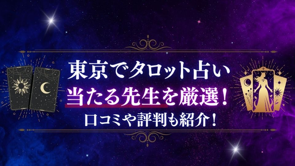 東京でタロット占いが当たる占い師の先生を紹介する記事の画像