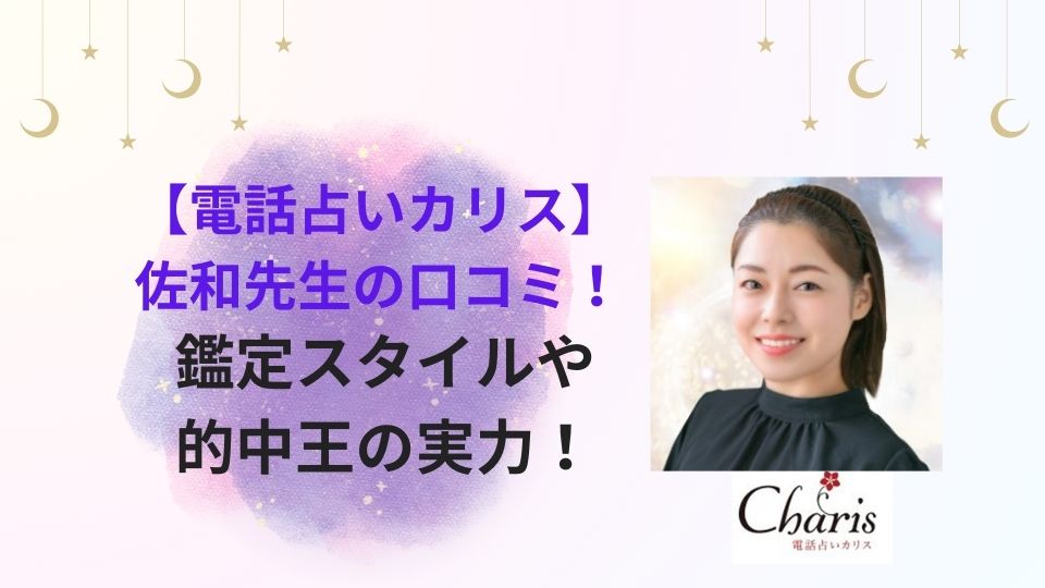 的中王2025に出演した占い師佐和先生(電話占いカリス)の口コミや実力の記事の画像